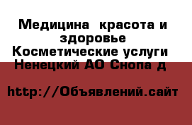 Медицина, красота и здоровье Косметические услуги. Ненецкий АО,Снопа д.